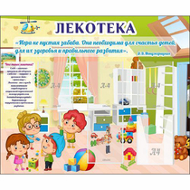 Стенд "Лекотека" - «globural.ru» - Махачкала