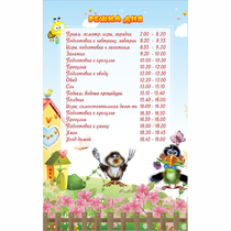 Стенд "Режим дня" 0.56x0.9 - «globural.ru» - Махачкала