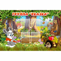 Стенд "Группа Сказка"  с 4 карманами - «globural.ru» - Махачкала