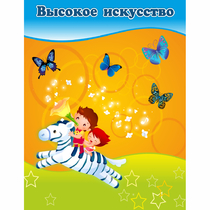 Стенд "Высокое искусство" магнитный - «globural.ru» - Махачкала