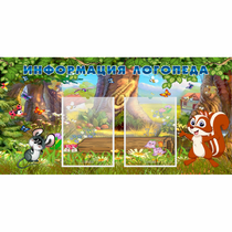 Стенд "Информация логопеда" с 2 карманами - «globural.ru» - Махачкала