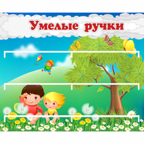 Стенд "Умелые ручки" - «globural.ru» - Махачкала