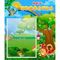 Стенд "Моя кроватка" - «globural.ru» - Махачкала