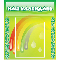 Стенд "Наш календарь" - «globural.ru» - Махачкала