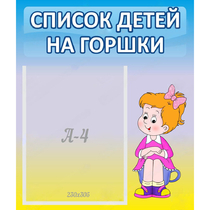 Стенд "Список детей на горшки" №2 - «globural.ru» - Махачкала