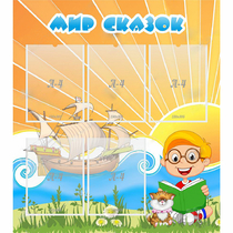 Стенд "Мир сказок" - «globural.ru» - Махачкала