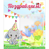 Стенд "Поздравляем!" 0,39х0,46 - «globural.ru» - Махачкала