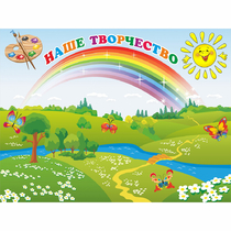 Стенд "Наше творчество" магнитный 1.2x0.9 - «globural.ru» - Махачкала