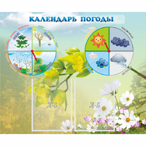 Стенд "Календарь погоды" с 2 карманами - «globural.ru» - Махачкала