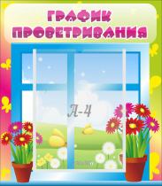 Стенд "График проветривания" №1 - «globural.ru» - Махачкала