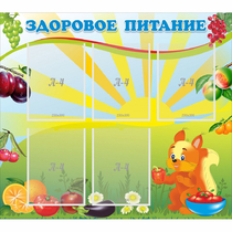 Стенд "Здоровое питание" с 5 карманами - «globural.ru» - Махачкала