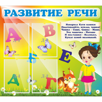 Стенд "Развитие речи" с 4 карманами - «globural.ru» - Махачкала