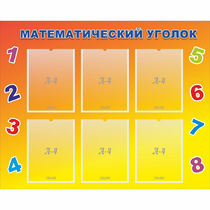 Стенд "Математический уголок" - «globural.ru» - Махачкала