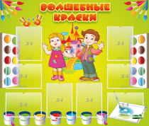 Стенд "Волшебные краски" - «globural.ru» - Махачкала