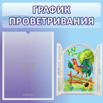 Стенд "График проветривания" 0.46х0.46 - «globural.ru» - Махачкала