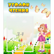 Стенд "Уголок чтения" - «globural.ru» - Махачкала