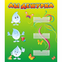 Стенд "Мы дежурим Капельки" - «globural.ru» - Махачкала