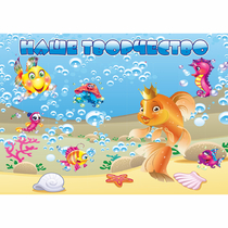 Стенд "Наше творчество" магнитный 1.7x1.2 - «globural.ru» - Махачкала