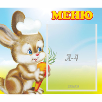 Стенд "Меню Зайчонок" - «globural.ru» - Махачкала