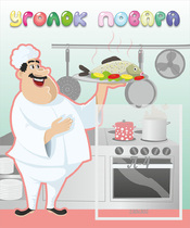 Стенд "Уголок повара" - «globural.ru» - Махачкала