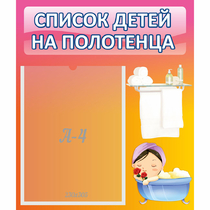 Стенд "Список детей на полотенца" №7 - «globural.ru» - Махачкала