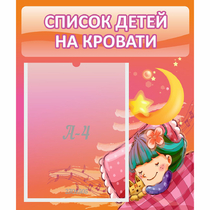 Стенд "Список детей на кровати" №6 - «globural.ru» - Махачкала