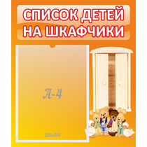 Стенд "Список детей на шкафчики" №8 - «globural.ru» - Махачкала