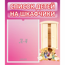 Стенд "Список детей на шкафчики" - «globural.ru» - Махачкала