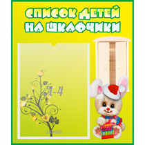 Стенд "Список детей на шкафчики" №11 - «globural.ru» - Махачкала