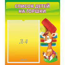 Стенд "Список детей на горшки" №1 - «globural.ru» - Махачкала