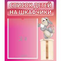Стенд "Список на шкафчики" - «globural.ru» - Махачкала