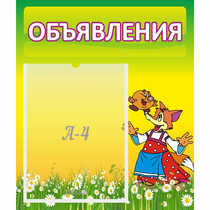 Стенд "Объявления" 0.39x0.46 - «globural.ru» - Махачкала
