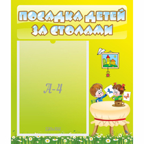 Стенд "Посадка детей за столами" №4 - «globural.ru» - Махачкала