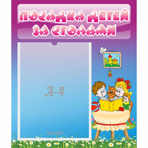Стенд "Посадка детей за столами" №6 - «globural.ru» - Махачкала