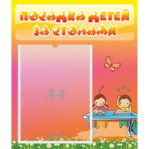 Стенд "Посадка детей за столами" №8 - «globural.ru» - Махачкала