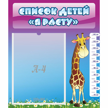 Стенд "Список детей Я расту" 0.39x0.46 - «globural.ru» - Махачкала