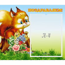 Стенд "Поздравляем!" №9 - «globural.ru» - Махачкала