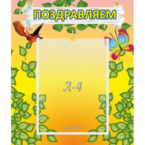 Стенд "Поздравляем!" №7 - «globural.ru» - Махачкала