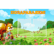 Стенд "Поздравляем!" 0.9x0.6 - «globural.ru» - Махачкала