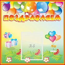 Стенд "Поздравляем!" 0.5x0.5 - «globural.ru» - Махачкала