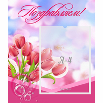 Стенд "Поздравляем!" №3 - «globural.ru» - Махачкала