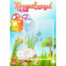 Стенд "Поздравляем! Крольчонок" - «globural.ru» - Махачкала