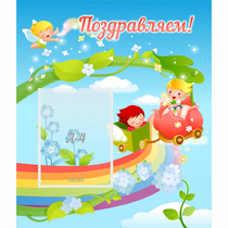 Стенд "Поздравляем!" 0.6x0.7 - «globural.ru» - Махачкала