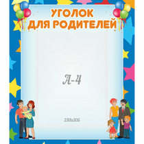 Стенд "Уголок для родителей" - «globural.ru» - Махачкала