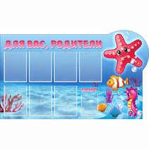 Стенд "Для вас родители!" 1.5x0.9 - «globural.ru» - Махачкала