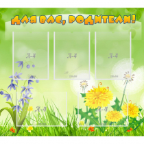 Стенд "Для вас родители!" 0.9x0.8 - «globural.ru» - Махачкала