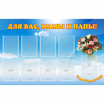 Стенд "Для вас мамы и папы!" - «globural.ru» - Махачкала