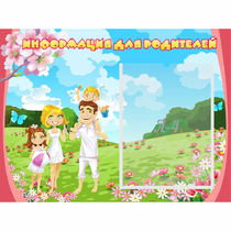 Стенд "Информация для родителей" 0.56x0.42 - «globural.ru» - Махачкала