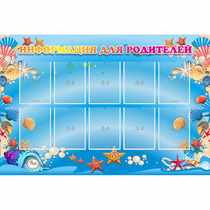 Стенд "Информация для родителей" с 10 карманами - «globural.ru» - Махачкала