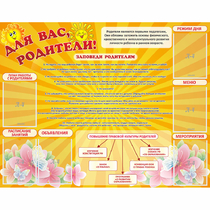 Стенд "Для Вас родители!" с 6 карманами - «globural.ru» - Махачкала